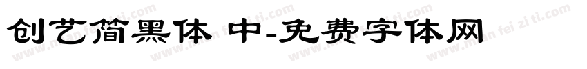 创艺简黑体 中字体转换